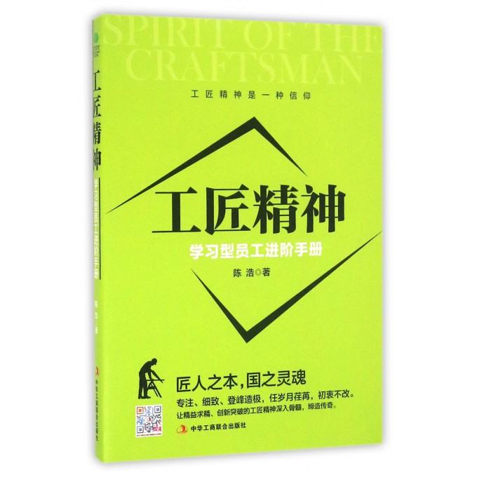 工匠精神(学习型员工进阶手册)