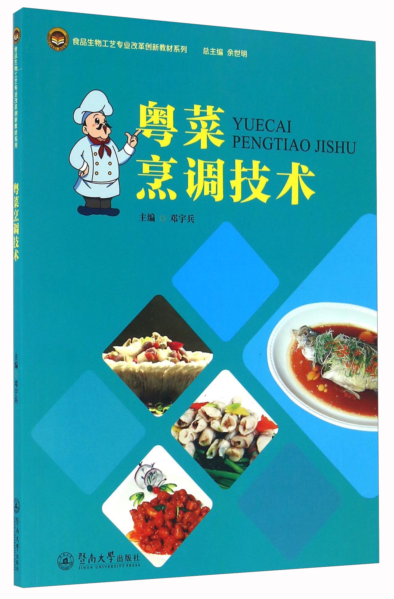 粤菜烹调技术/食品生物工艺专业改革创新教材系列