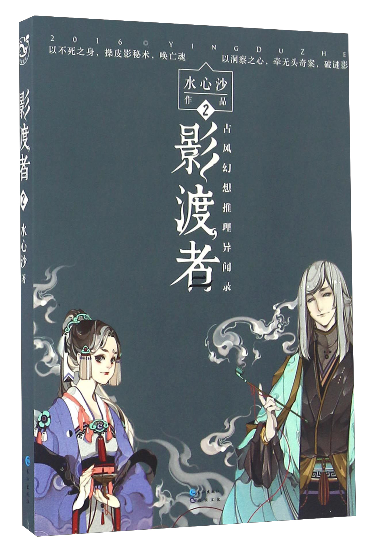 影渡者（2）
