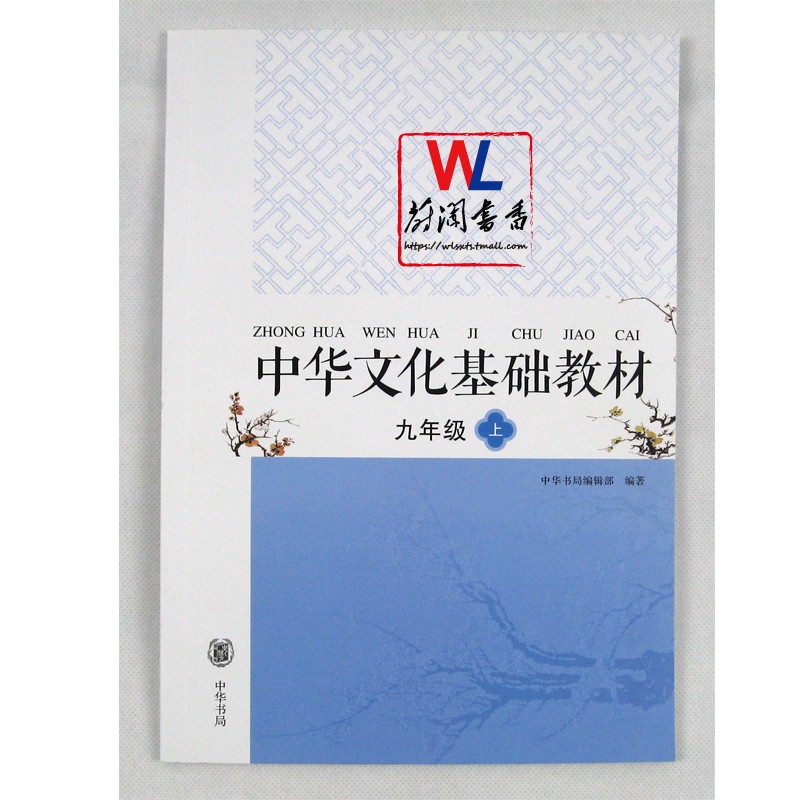 中华文化基础教材（九年级 上）