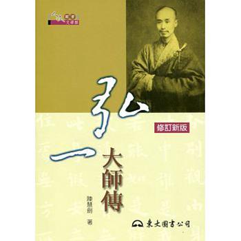 弘一大师传(修订新版) 台版 陈慧剑 东大出版社
