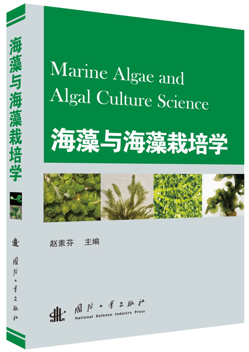 {正版新书}海藻与海藻栽培学9787118083163