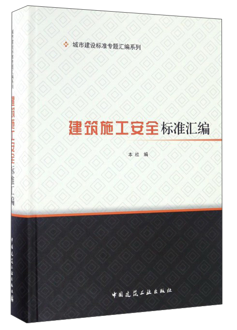建筑施工安全标准汇编