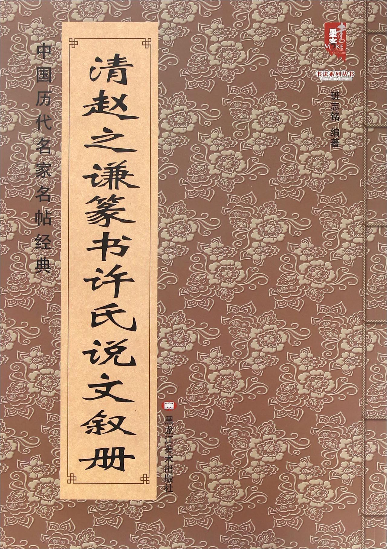 中国历代名家名帖经典:清 赵之谦篆书许氏