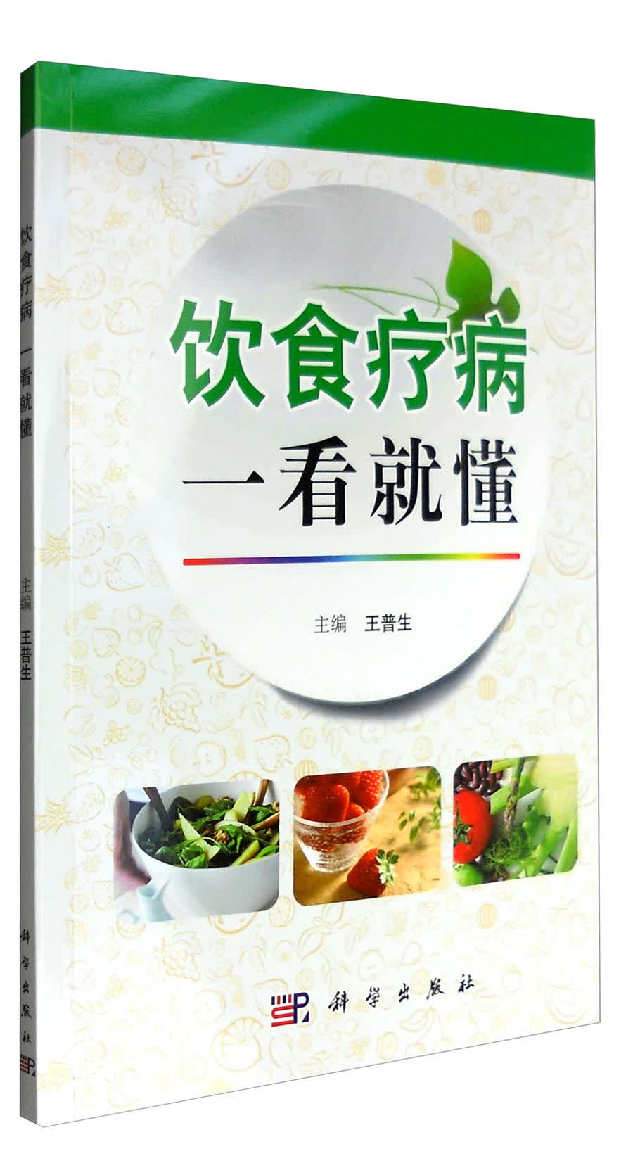 饮食疗病一看就懂