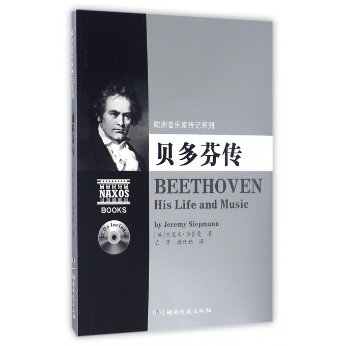 贝多芬传(附光盘)/欧洲音乐家传记系列