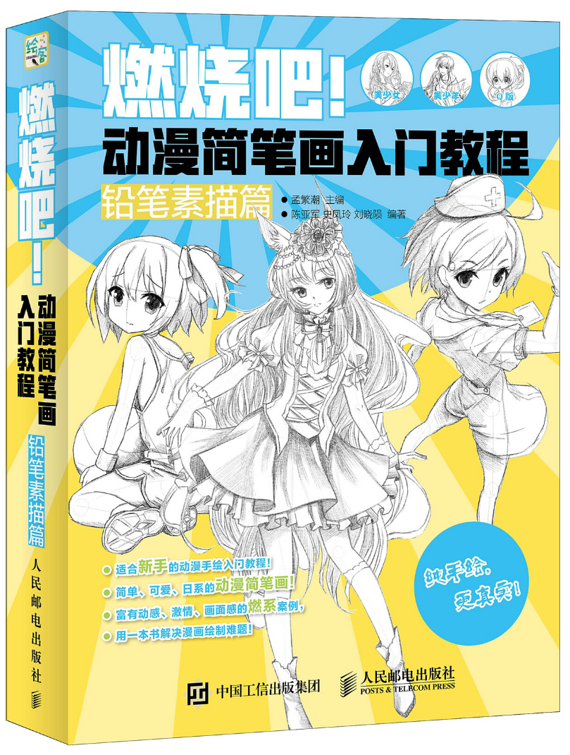 动漫简笔画入门教程(铅笔素描篇)(绘客出品) 动漫学堂 燃烧吧 动漫简