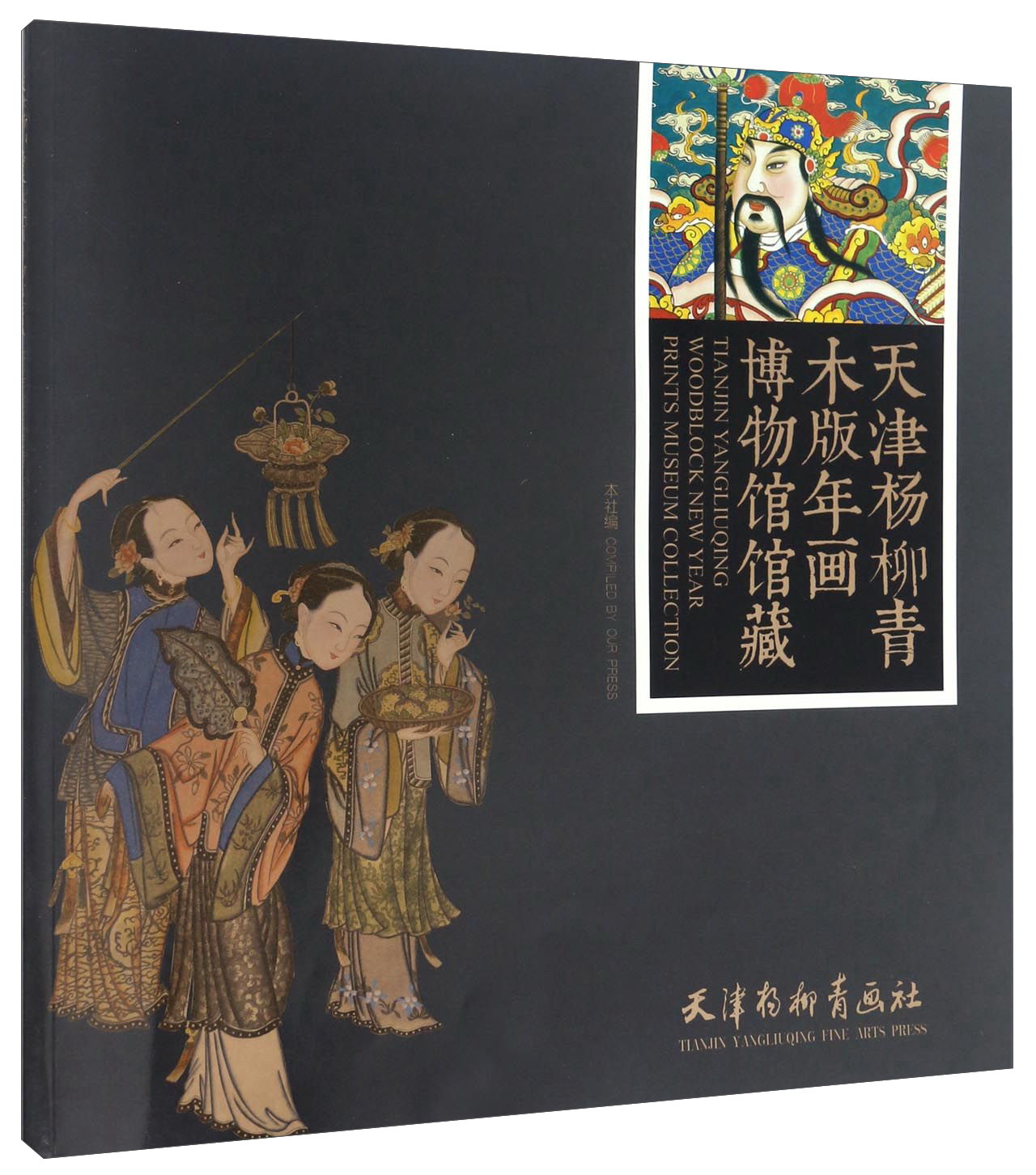 天津杨柳青木版年画博物馆馆藏