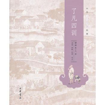  了凡四训---中华人生智慧经典 