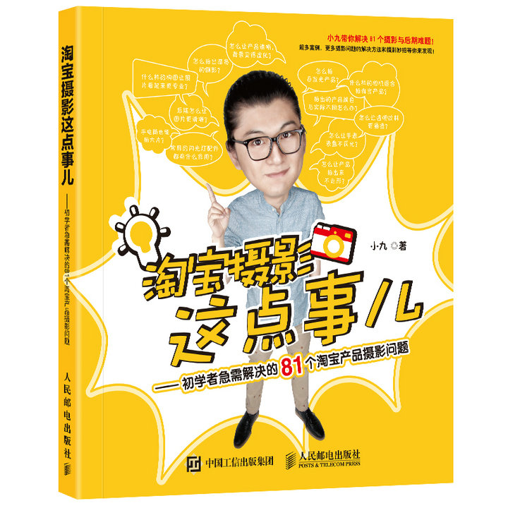 淘宝摄影这点事儿 初学者急需解决的81个淘宝产品摄影问题（数艺设出品）