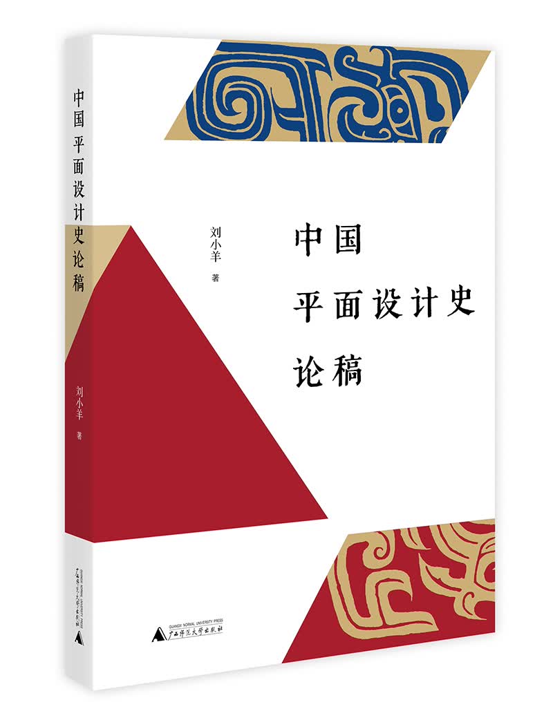 中国平面设计史论稿