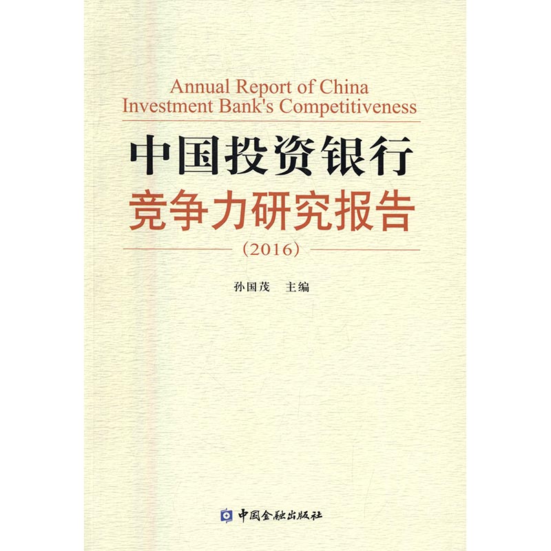 中国投资银行竞争力研究报告：2016 金融与投资 书籍