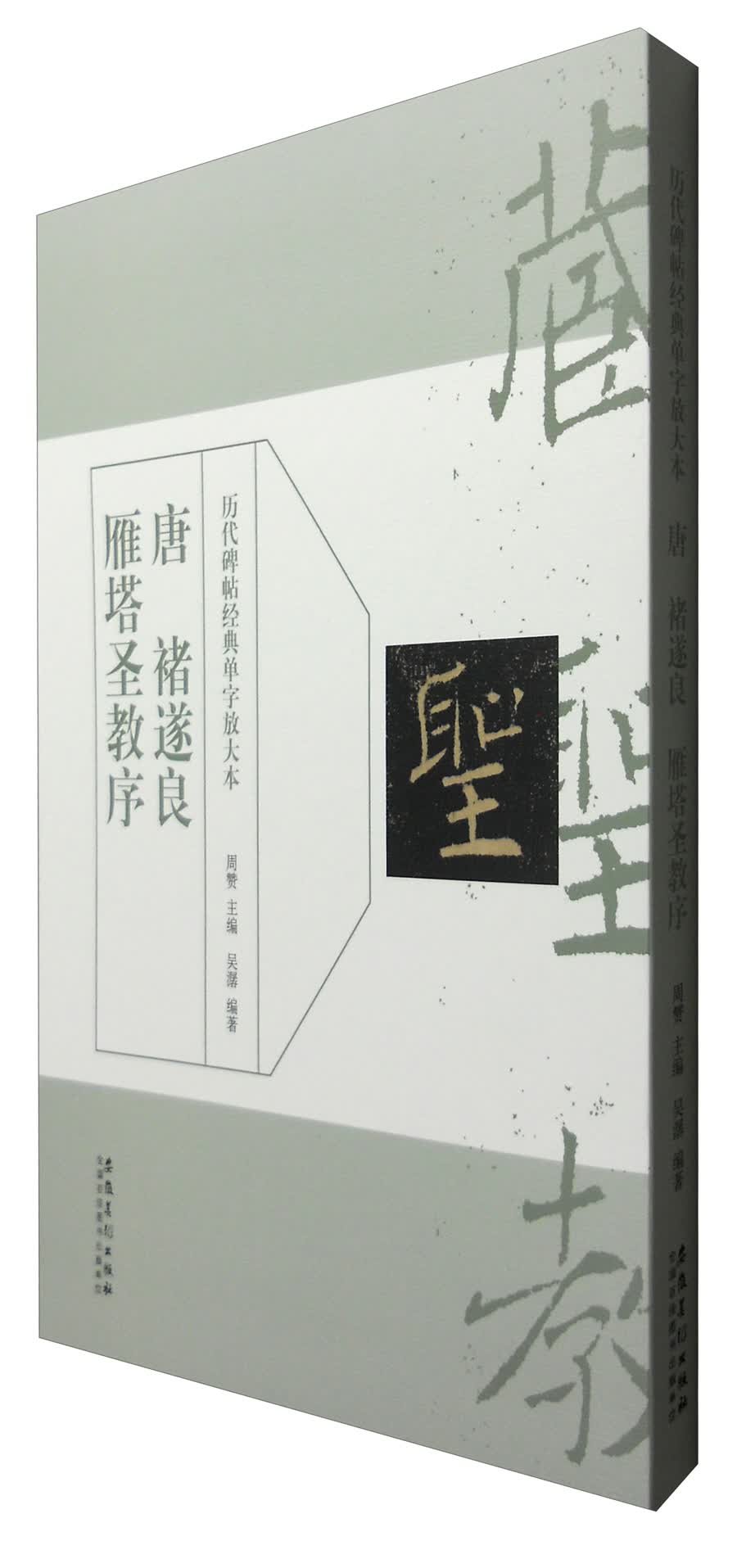历代碑帖经典单字放大本：唐 褚遂良雁塔圣教序