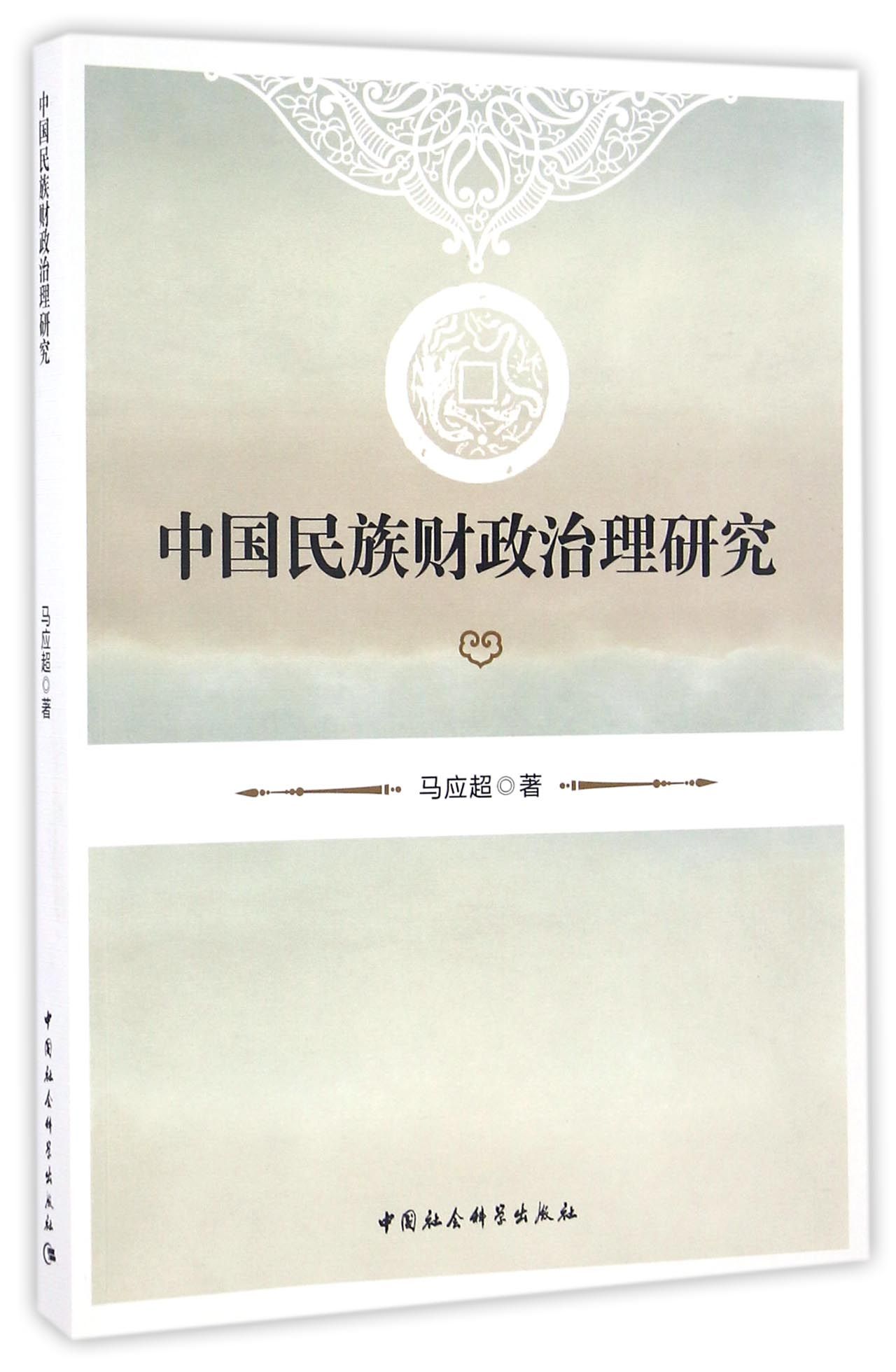 中国民族财政治理研究