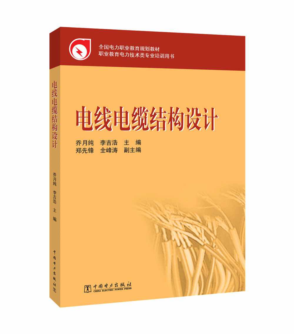 全国电力职业教育规划教材  电线电缆结构设计使用感如何?