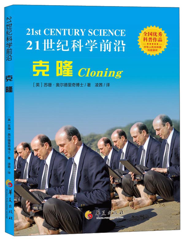 正版 全国优秀科普作品-克隆 9787508089904