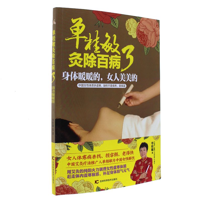 单桂敏灸除百病-身体暖暖的.女人美美的-3