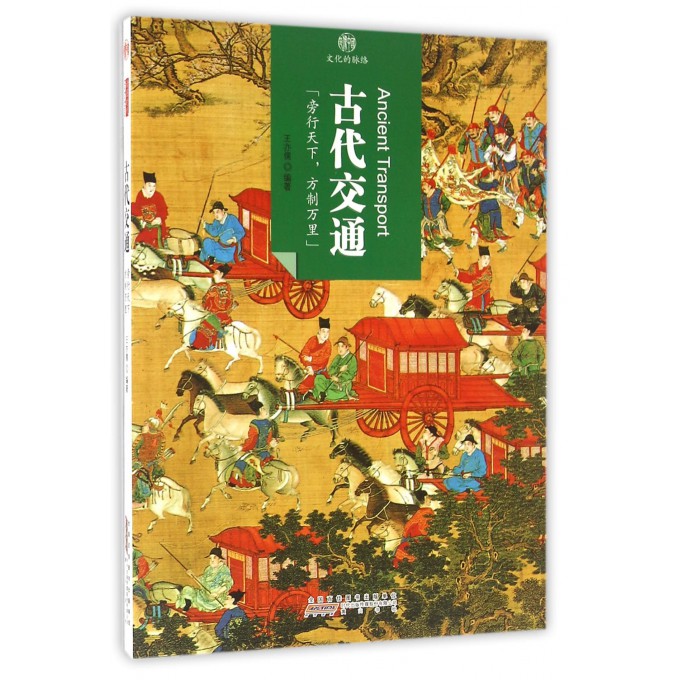 古代交通/印象中国