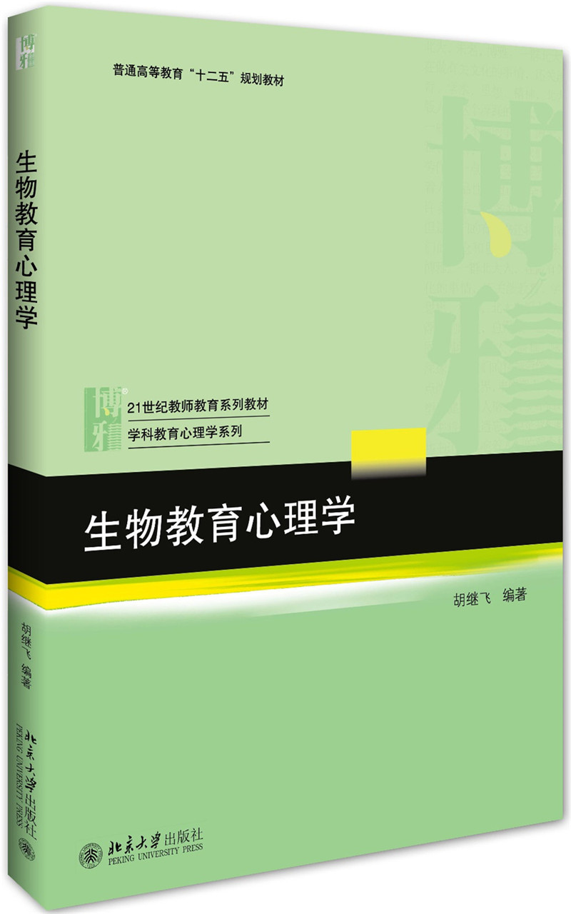 生物教育心理学