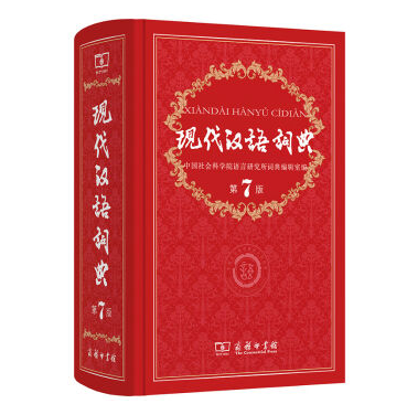 现代汉语词典 第七版 新版精装塑封商务印书馆字词典 小学初中生使用书籍书籍正版图书