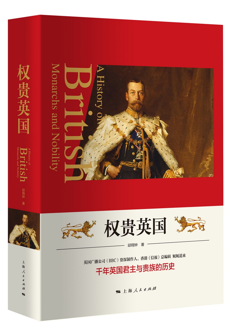 权贵英国9787208140288