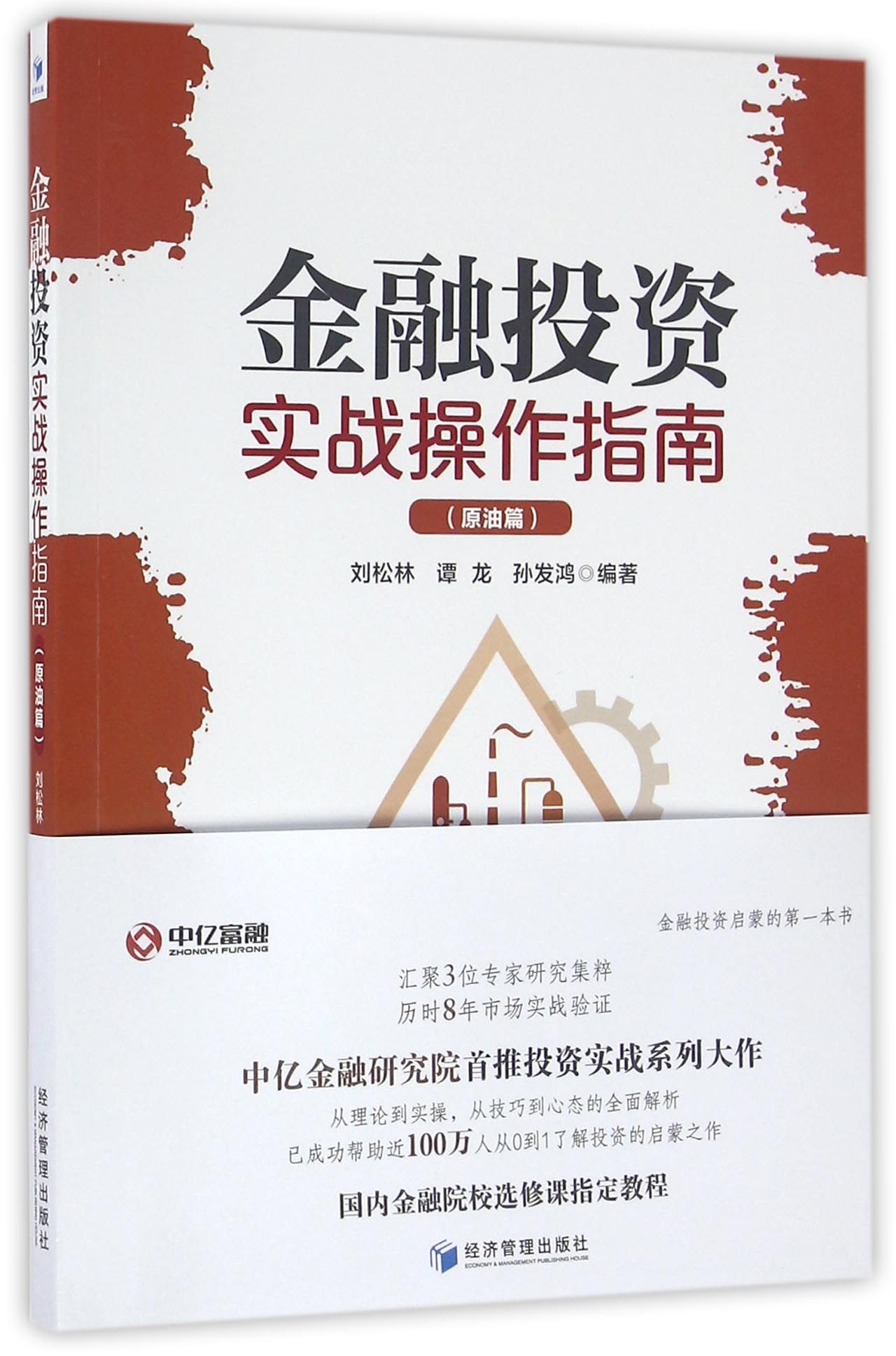 金融投资实战操作指南（原油篇）