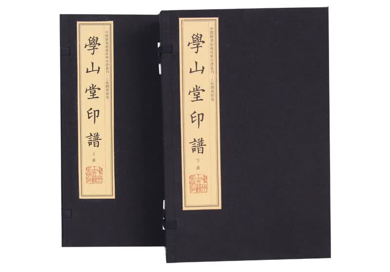 学山堂印谱（手工宣纸 彩色影印 套装1-10册）/中国图书馆藏珍稀印谱丛刊·上海图书馆卷