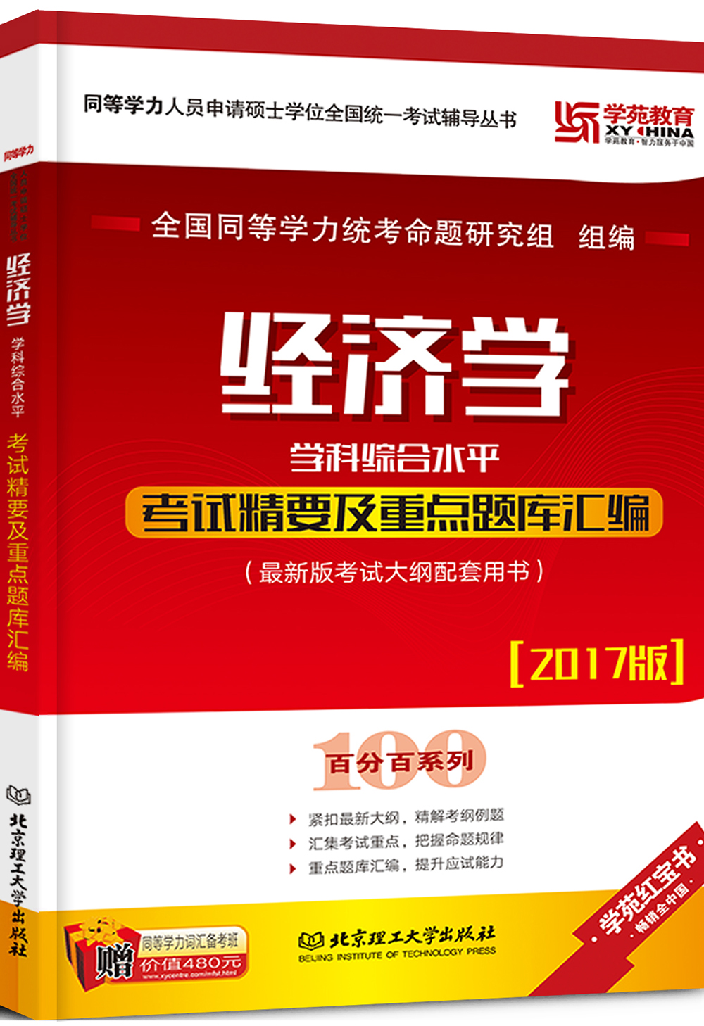 2017 经济学学科综合水平考试精要及重点题库汇编
