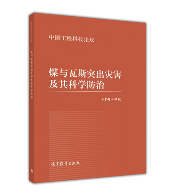 煤与瓦斯突出灾害及其科学防治