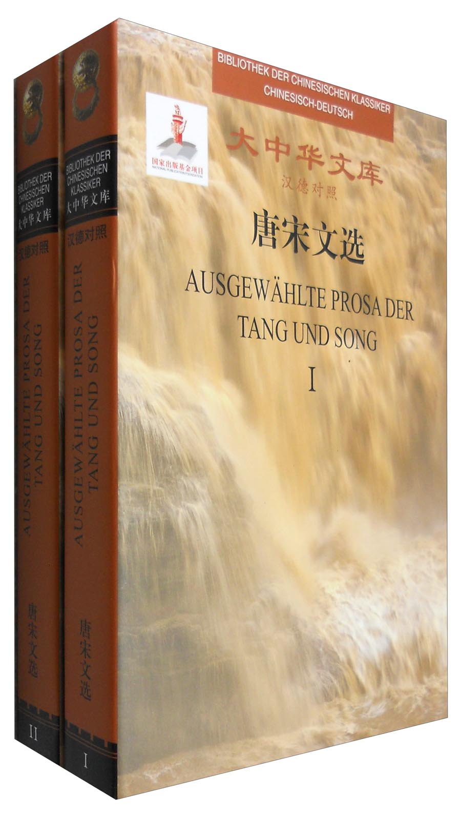 大中华文库：唐宋文选（汉德对照 套装全2册）