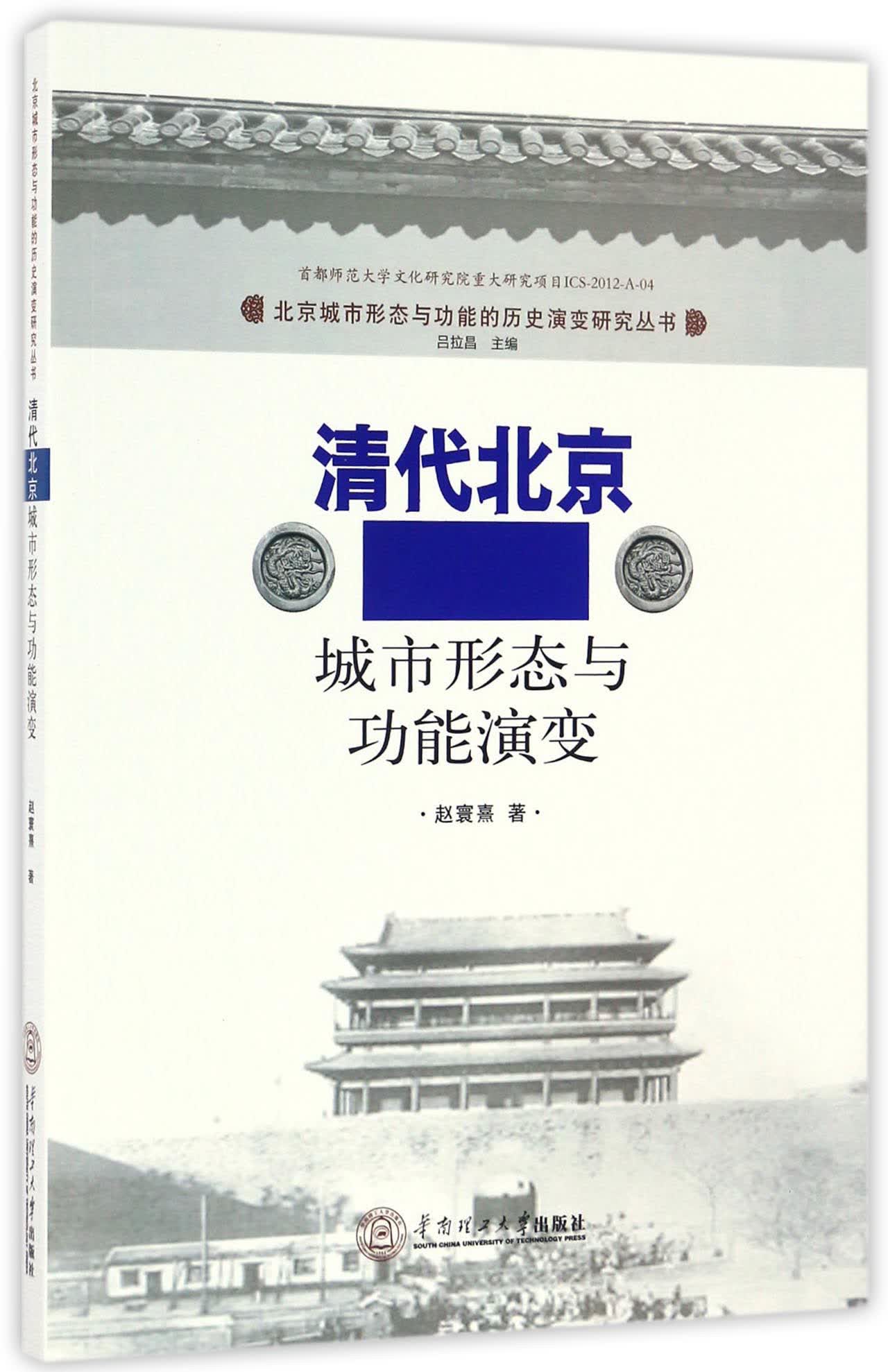 清代北京城市形态与功能演变/北京城市形态与功能的历史演变研究丛书