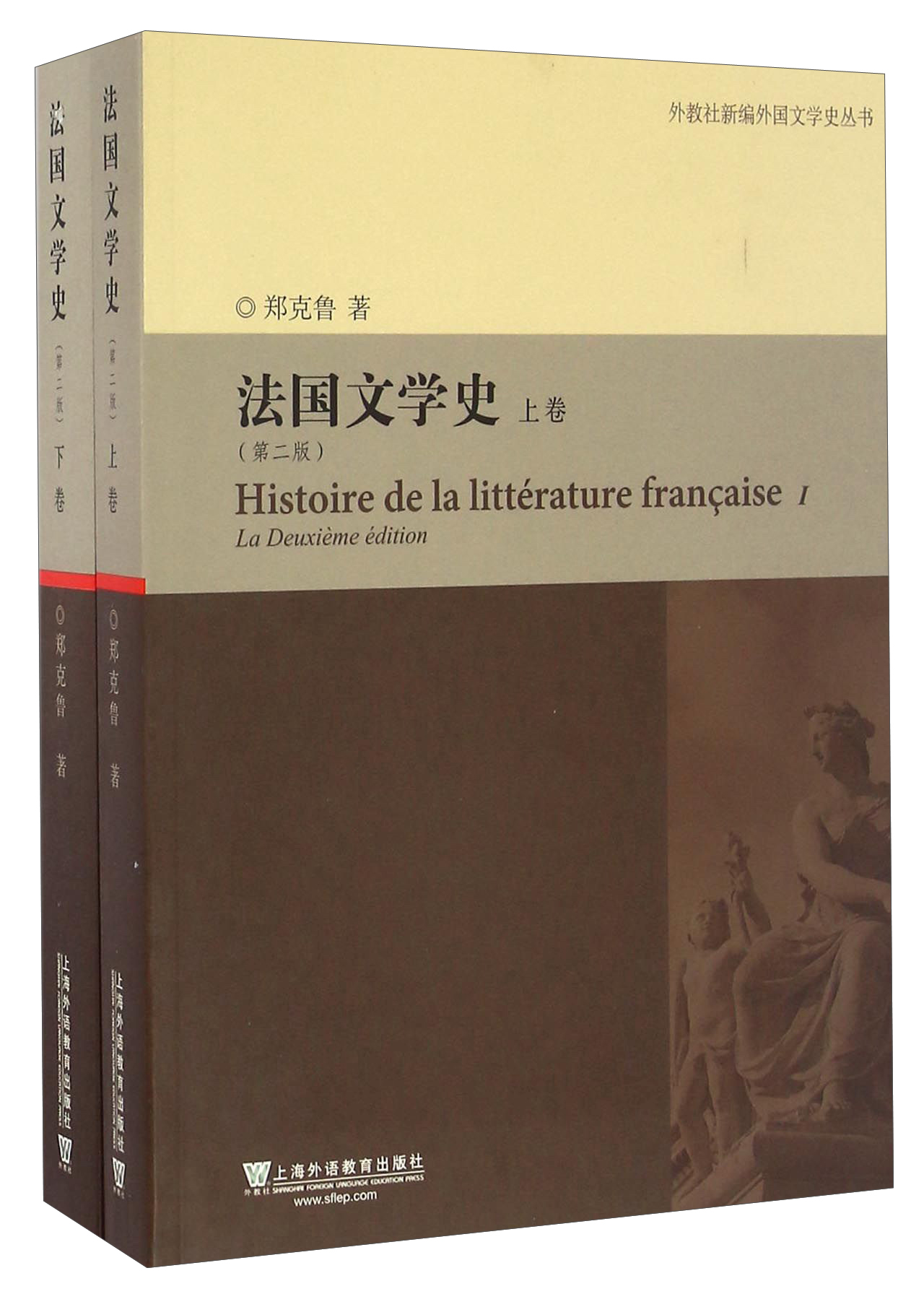 外教社新编外国文学史丛书：法国文学史（第2版 套装上下卷）
