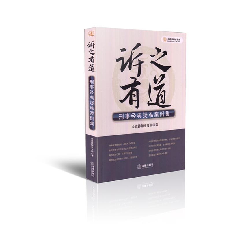 诉之有道 刑事经典疑难案例集 金道律师事务所 著 法律出版社 9787511856272