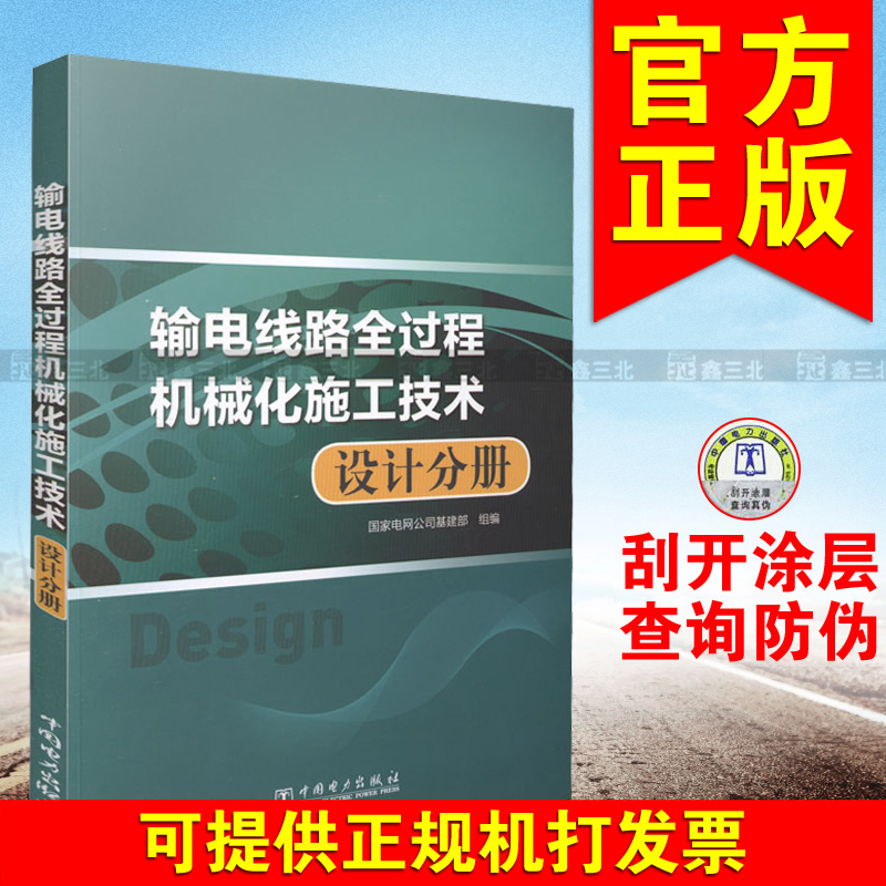 输电线路全过程机械化施工技术:设计分册 国家电网公司基建部 中