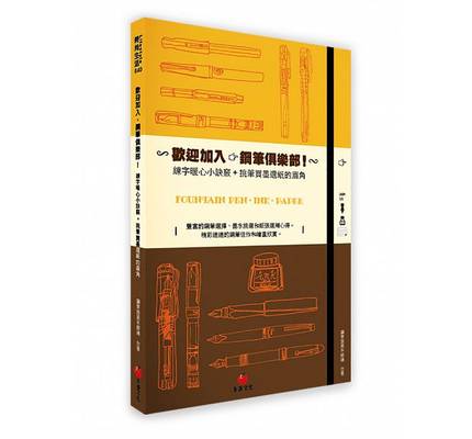 港台原版现货 欢迎加入钢笔俱乐部！鋼筆旅鼠本部連 朱雀出版
