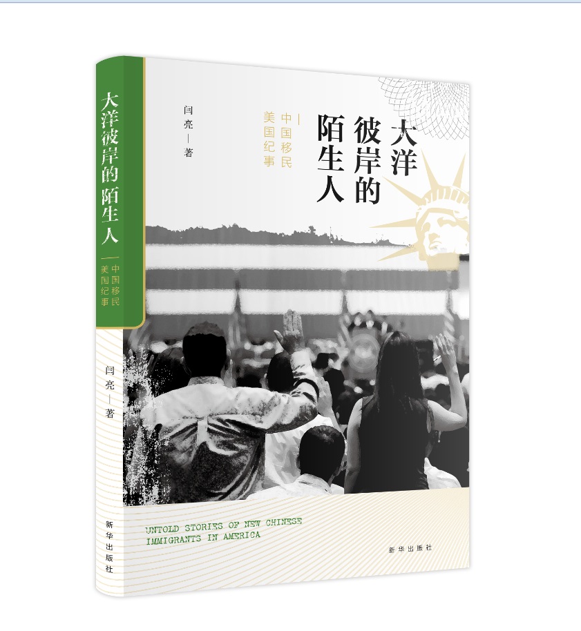 大洋彼岸的陌生人： 中国移民美国纪事