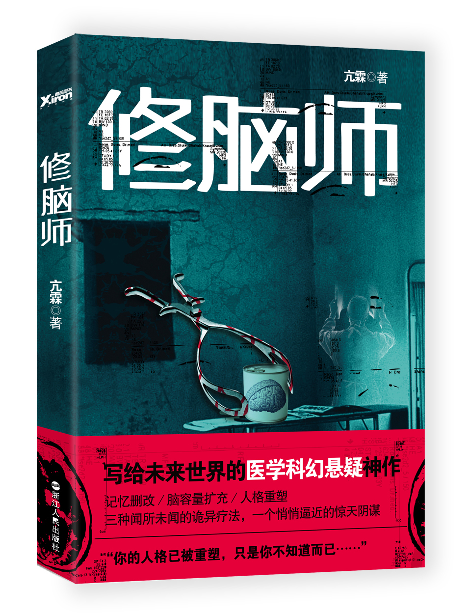 修脑师