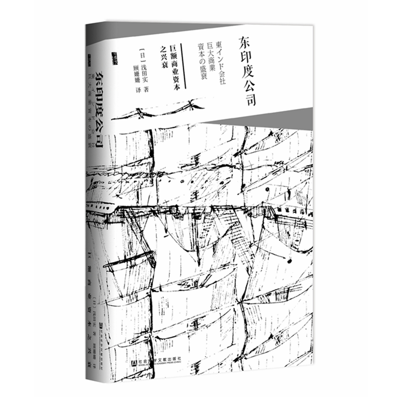 现货  甲骨文丛书 东印度公司巨额商业资