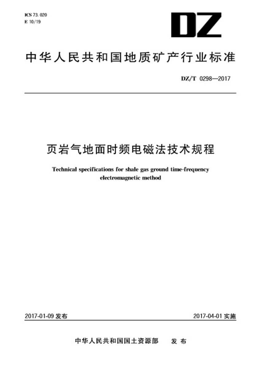 页岩气地面时频电磁法技术规程