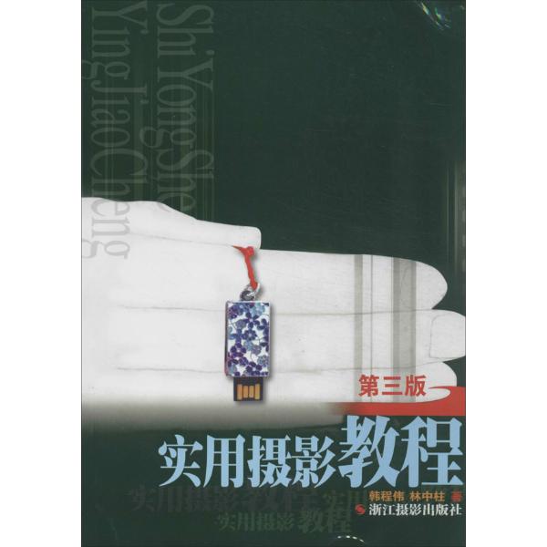 实用摄影教程(第3版)