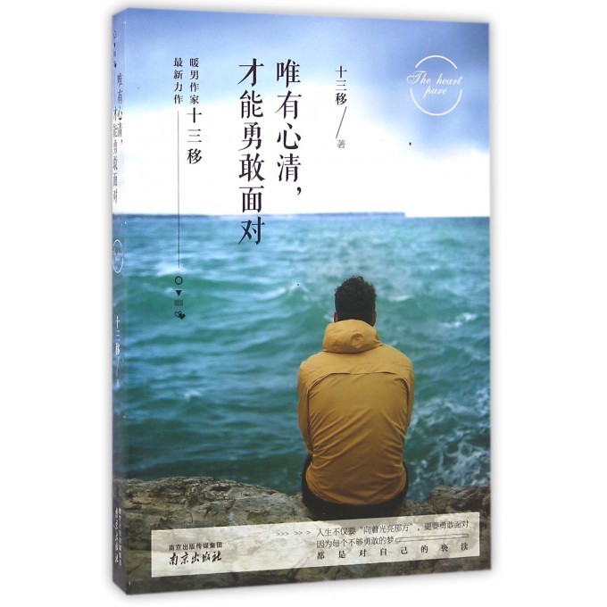 唯有心清才能勇敢面对