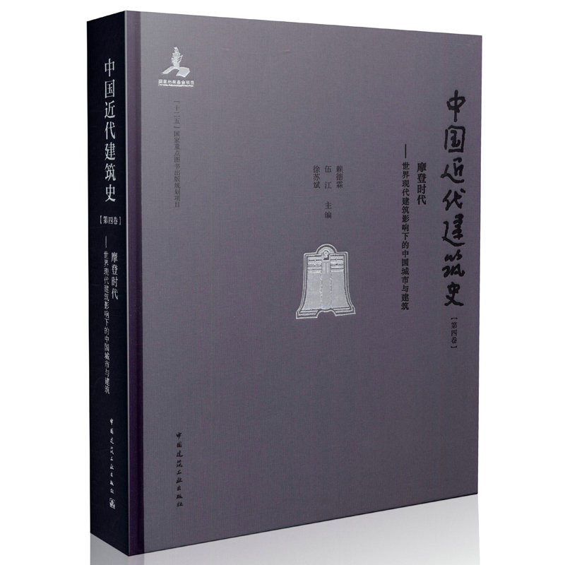 中国近代建筑史 第四卷 摩登时代 