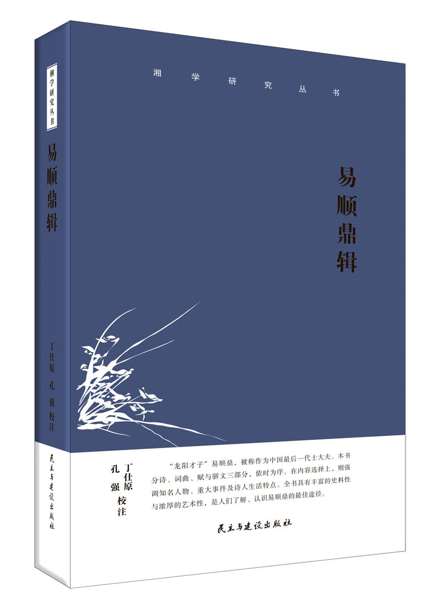 湘学研究丛书：易顺鼎辑