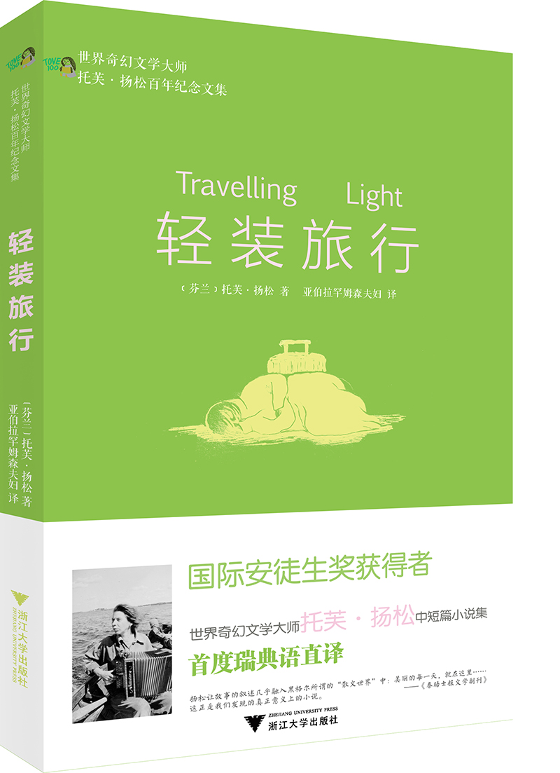 轻装旅行/世界奇幻文学大师托芙·扬松百年纪念文集