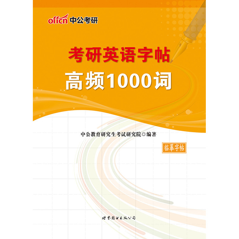 中公版·2018考研英语字帖：高频1000词