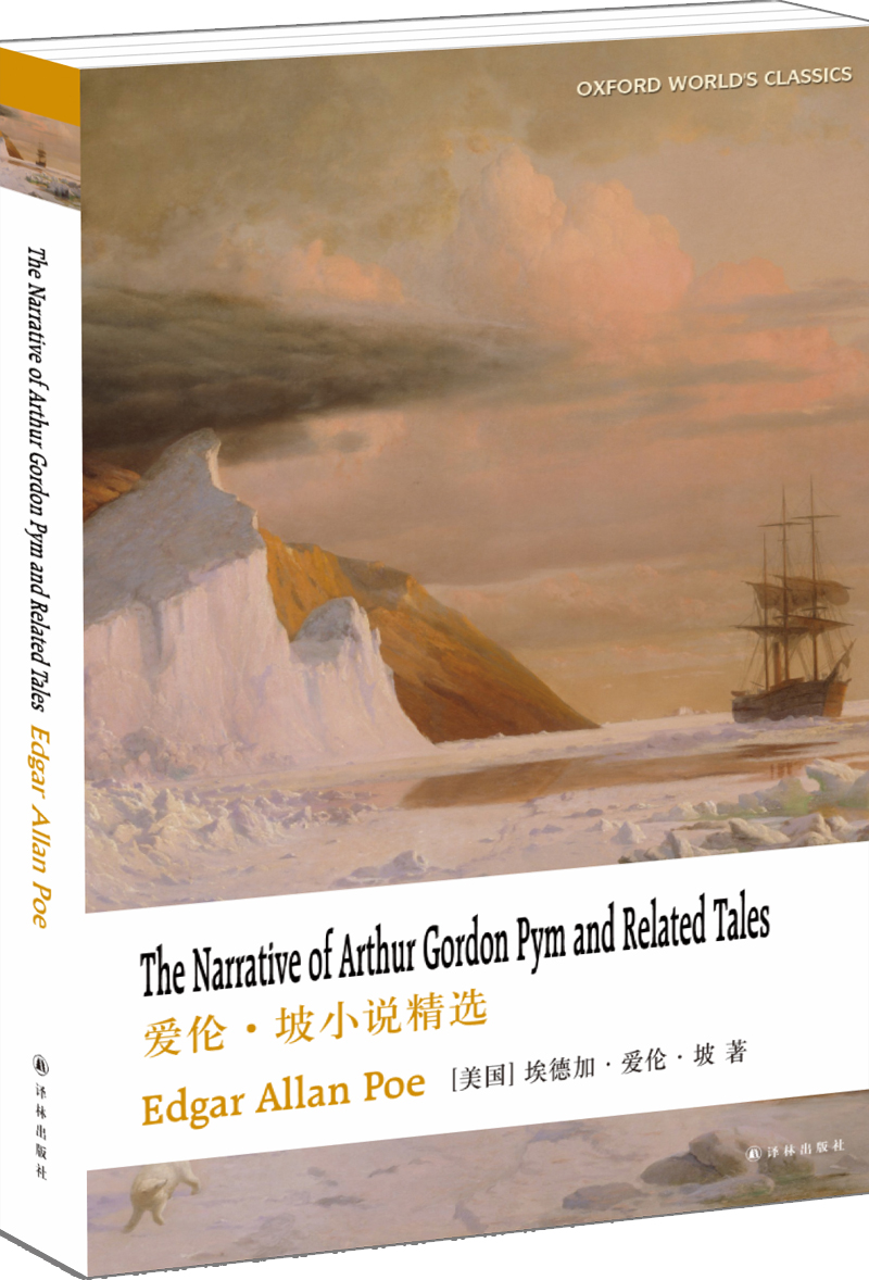 牛津英文经典:爱伦·坡小说精选(英文版) 英语读物系列丛书 爱伦坡