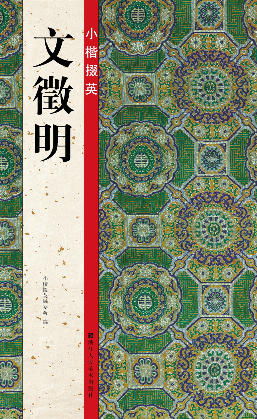 小楷掇英：文徵明