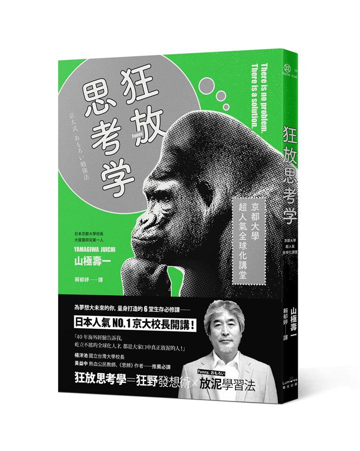 狂放思考學: 京都大學超人氣全球化講堂