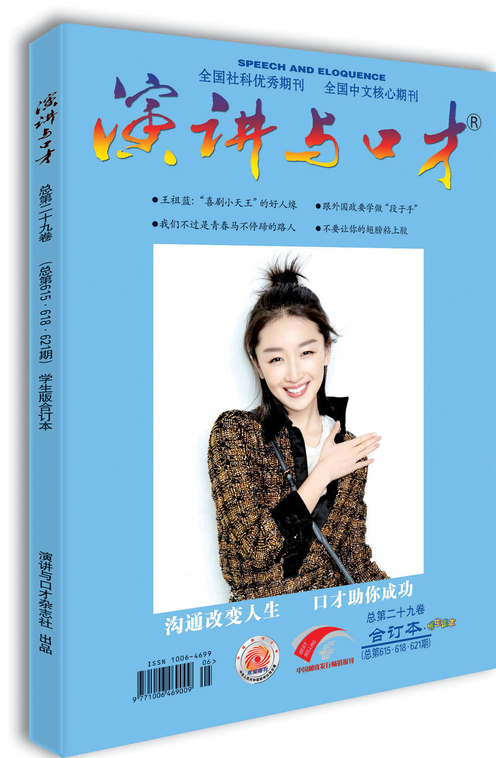 演讲与口才（学生版 第二十九卷 总第615·618·621期）