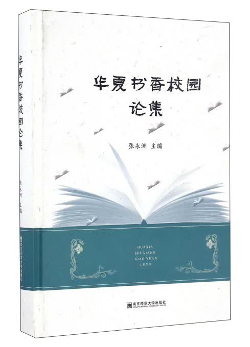 华夏书香校园论集